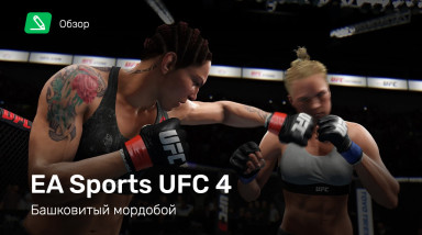 EA Sports UFC 4: Обзор
