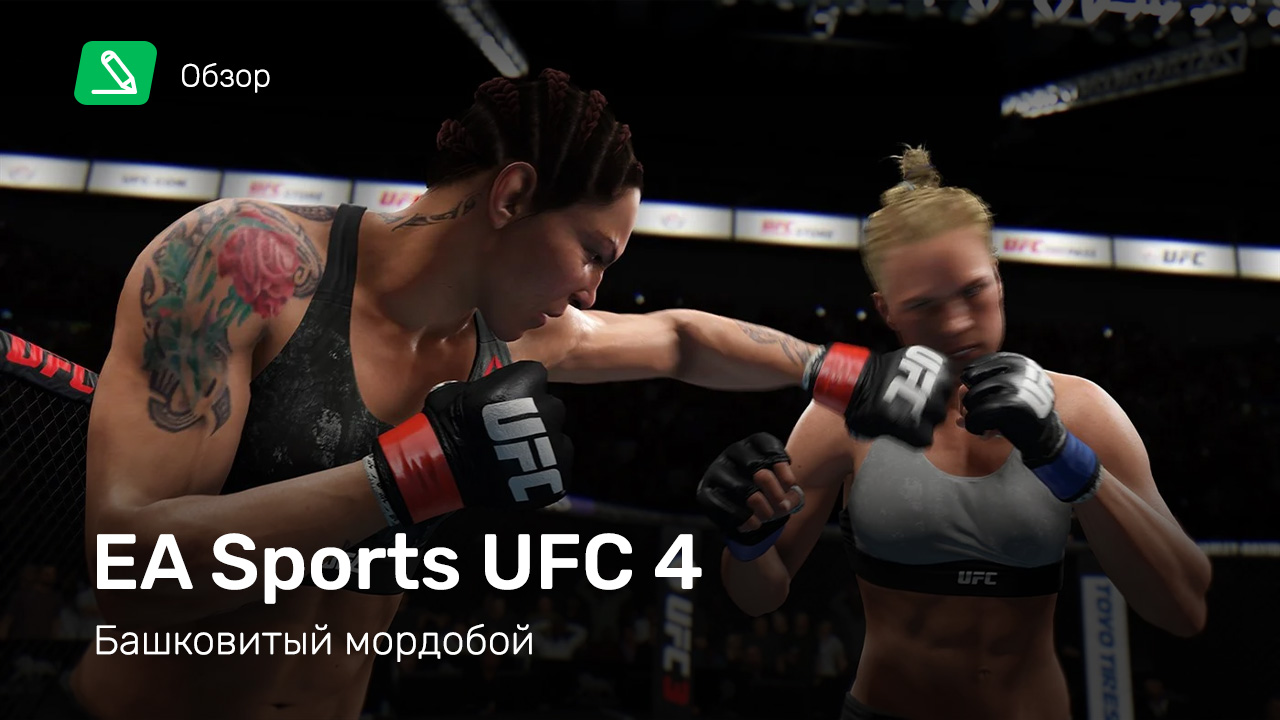 EA Sports UFC 4: Обзор | StopGame