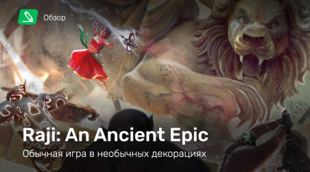 Raji: An Ancient Epic: Обзор