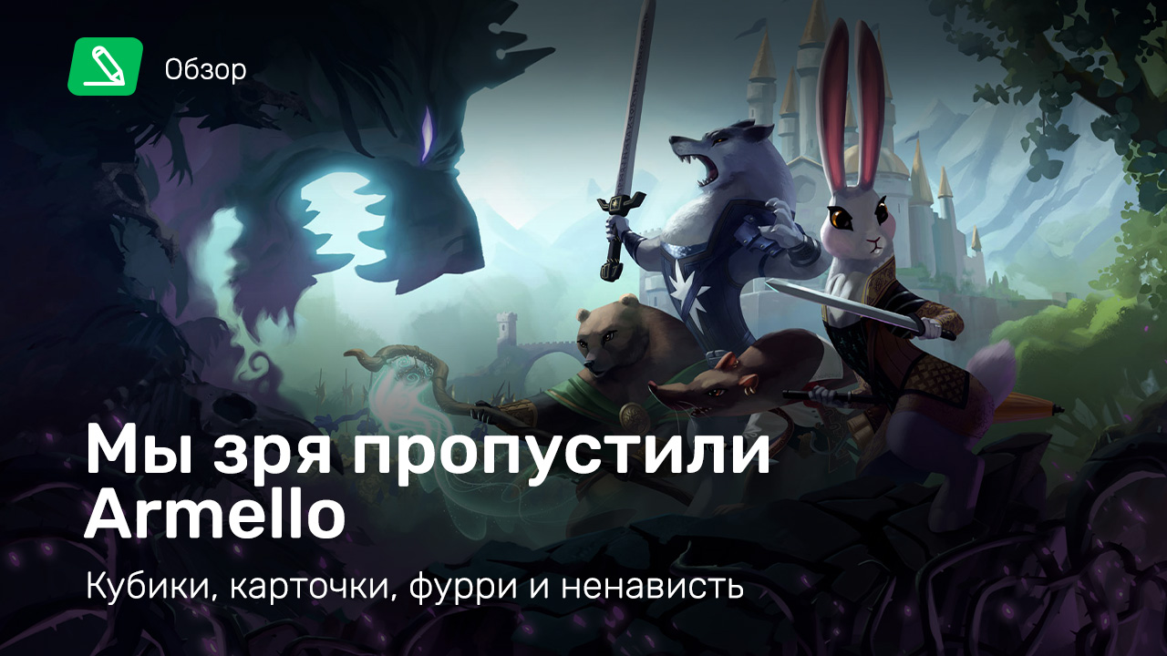 Armello: Обзор | StopGame