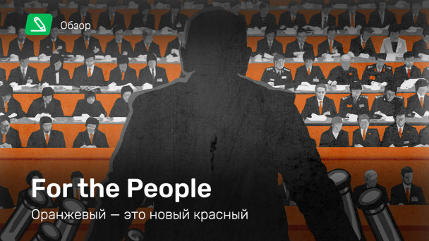 For the People: Обзор