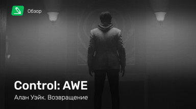 Control: AWE: Обзор