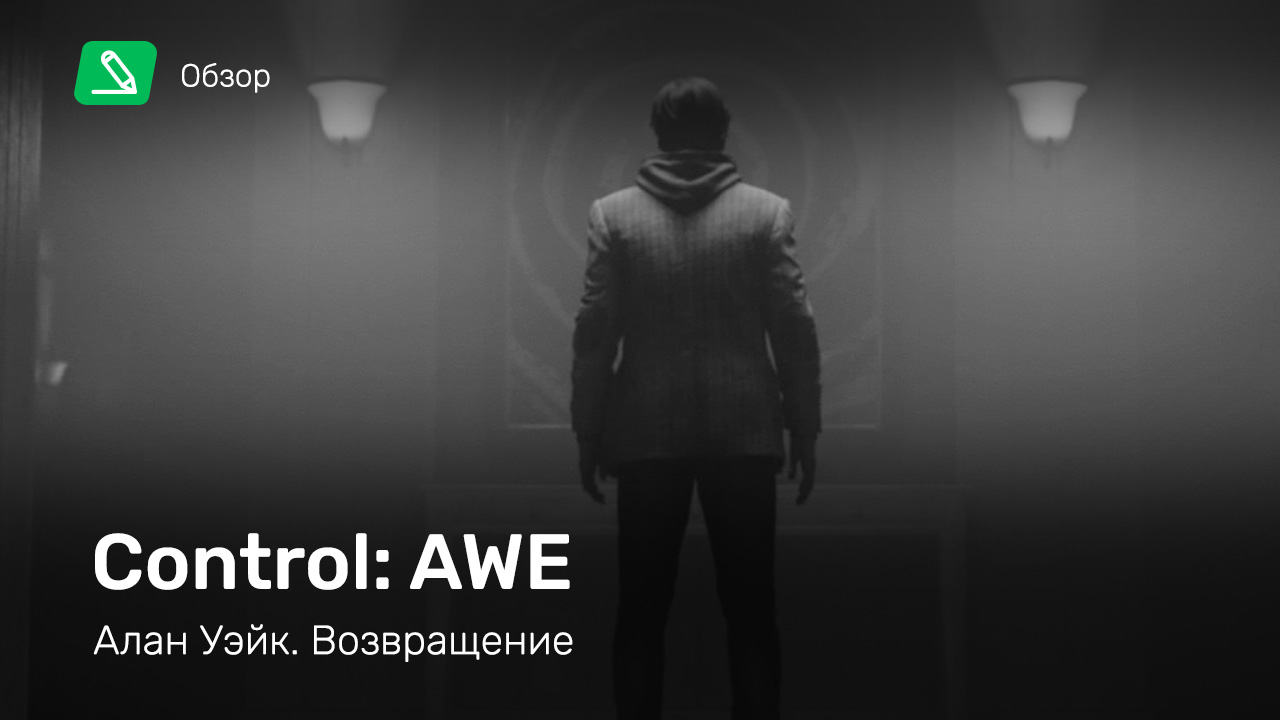 Control: AWE: Обзор | StopGame