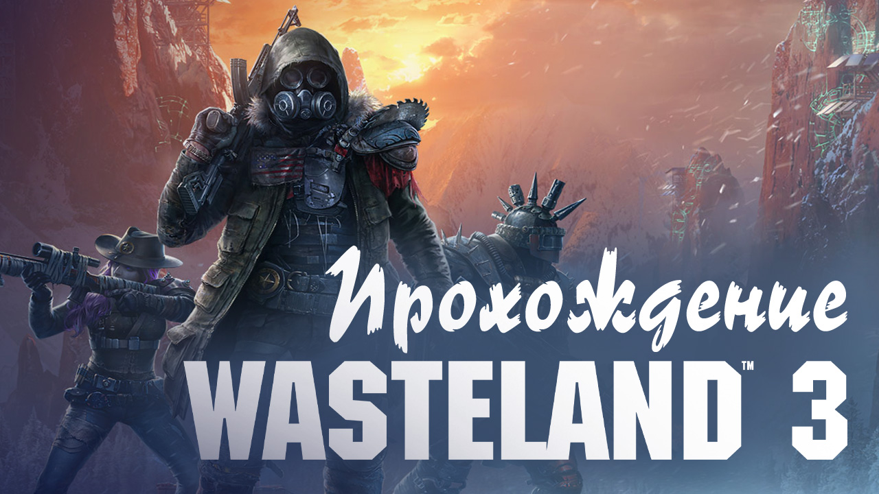 Wasteland 3: Прохождения | StopGame