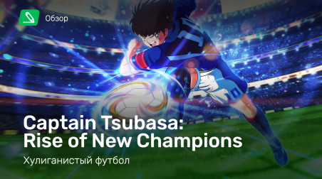 Captain Tsubasa: Rise of New Champions: Обзор