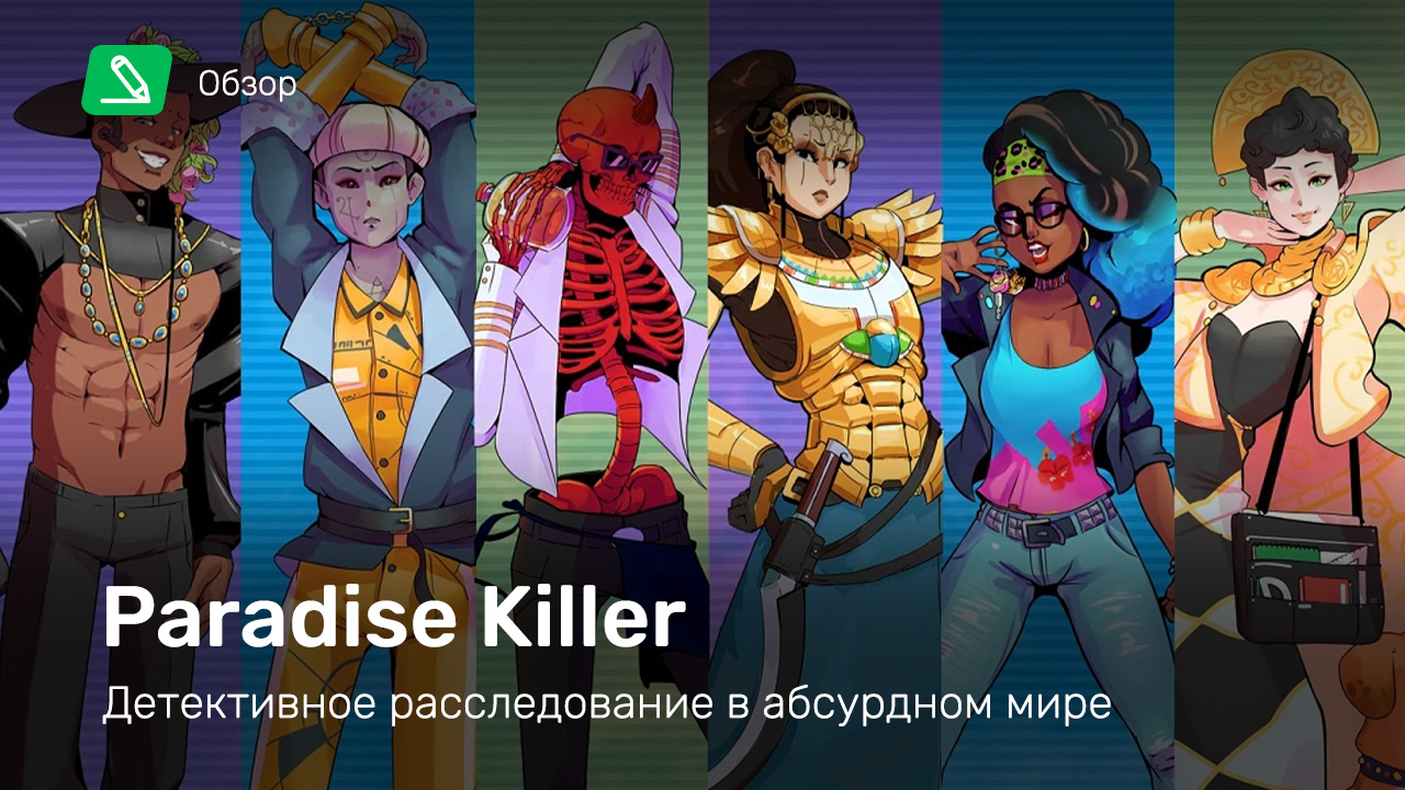 Paradise Killer: Обзор | StopGame