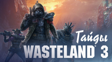 Wasteland 3: Все спутники в игре