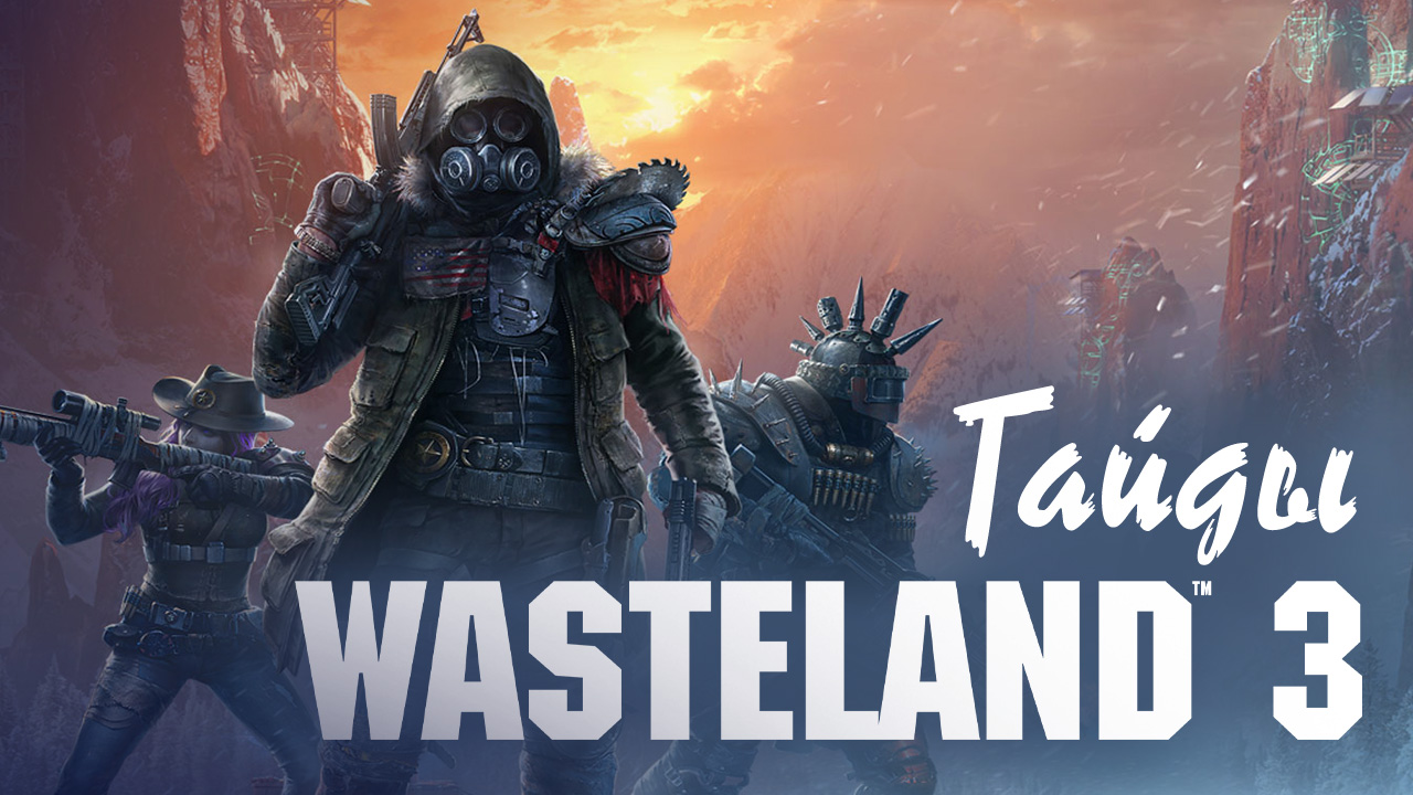 Wasteland 3: Золотой тостер и другие ИИ-компаньоны | StopGame