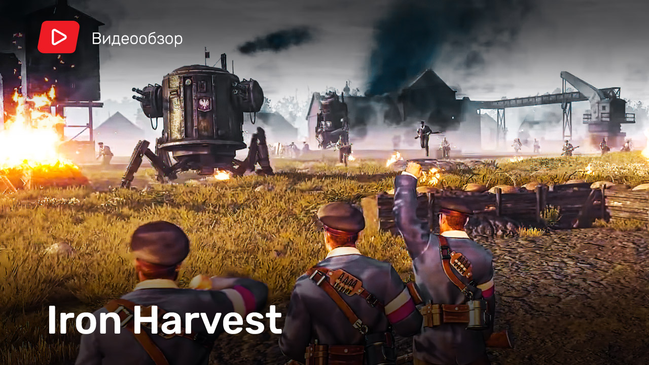 Iron Harvest: Видеообзор | StopGame