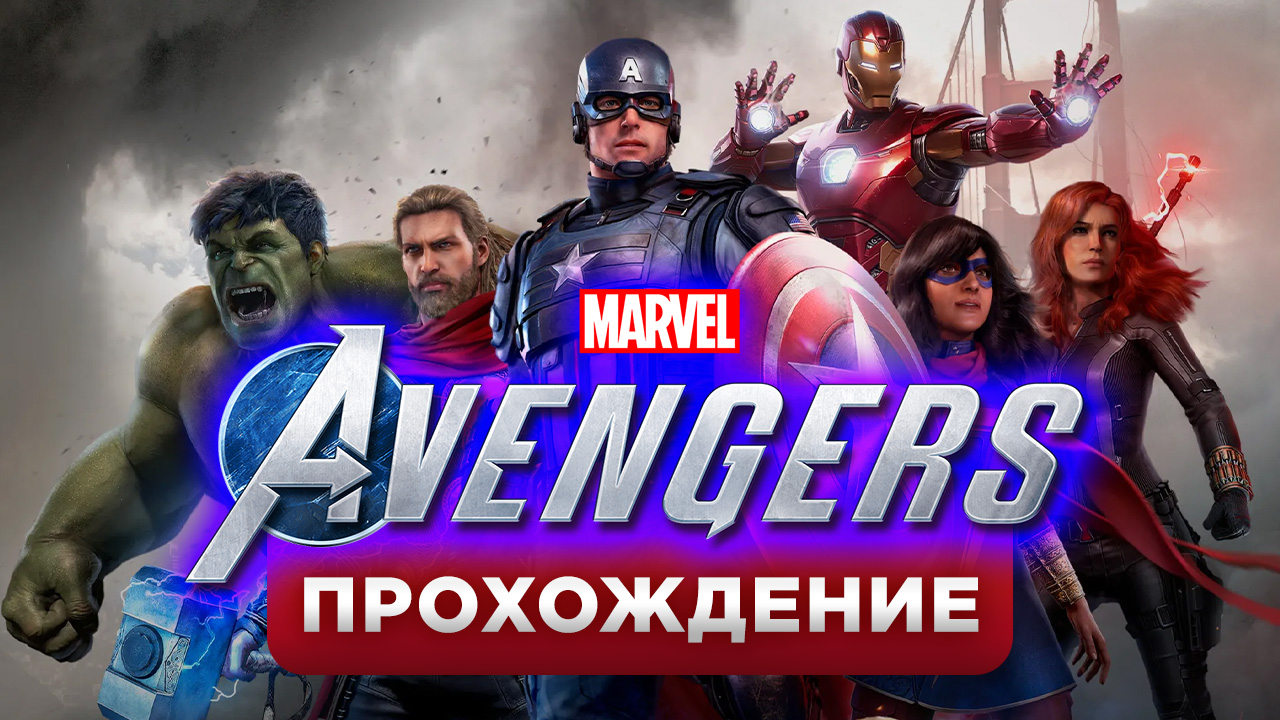 Marvel s avengers прохождение