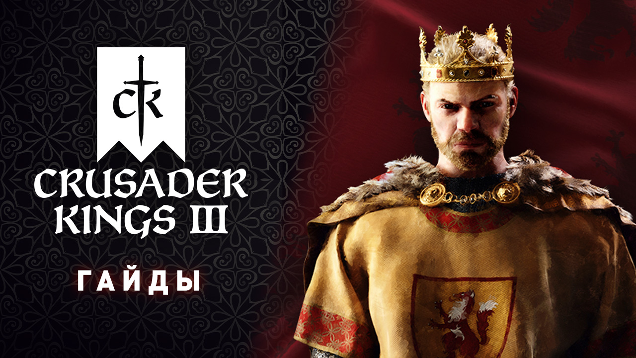 Crusader kings 3 как автоматизировать строительство