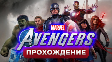 Marvel's Avengers: Прохождение