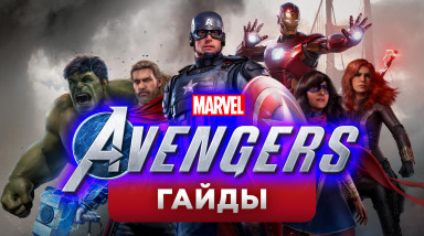 Marvel's Avengers: Советы по прохождению