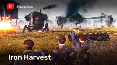 Iron Harvest: Видеообзор