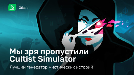 Cultist Simulator: Обзор