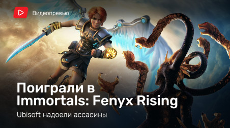 Immortals: Fenyx Rising: Видеопревью