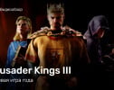 Crusader Kings III: Видеообзор