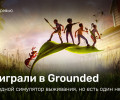 Grounded: Превью по ранней версии
