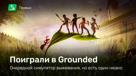 Grounded: Превью по ранней версии