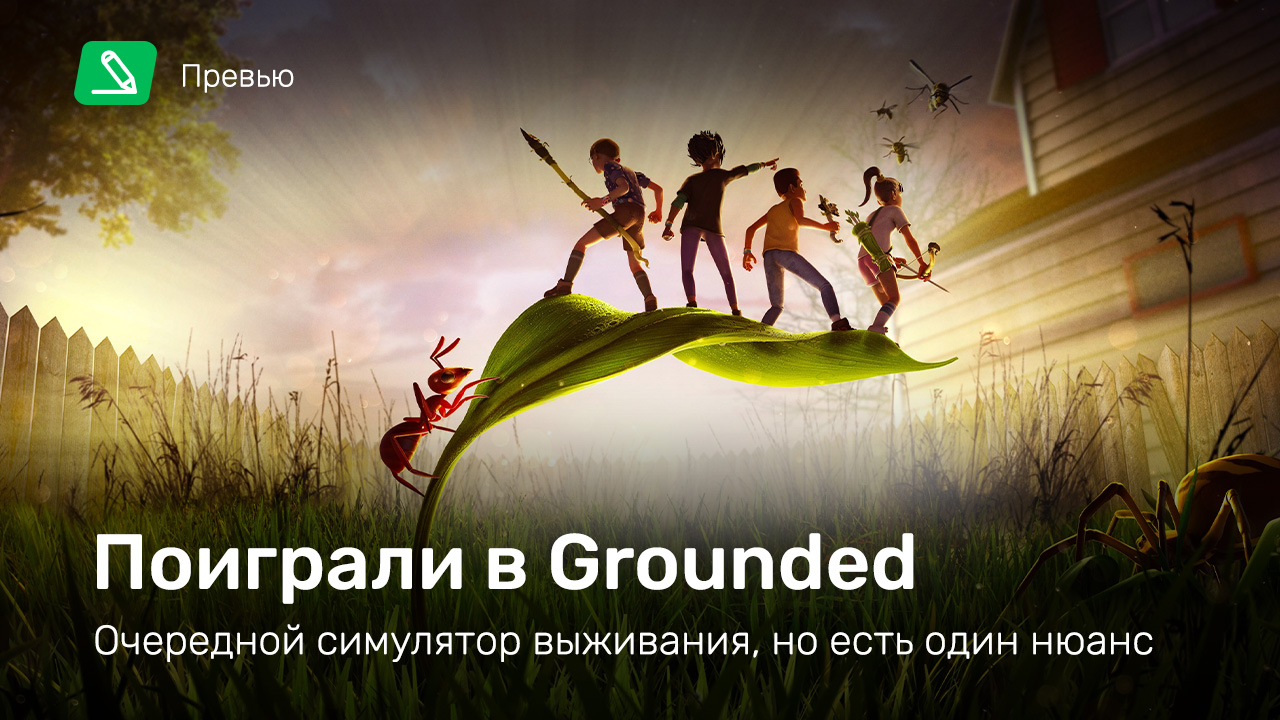 Grounded: Превью по ранней версии | StopGame