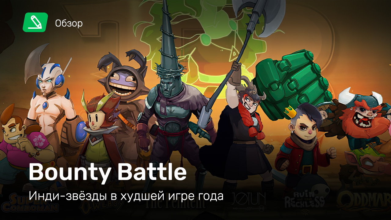 Bounty Battle: Обзор | StopGame