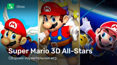 Super Mario 3D All-Stars: Обзор