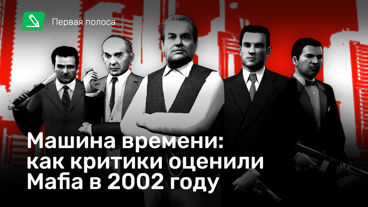 Машина времени: как критики оценили Mafia в 2002 году | StopGame