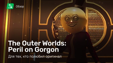 The Outer Worlds: Peril on Gorgon: Обзор