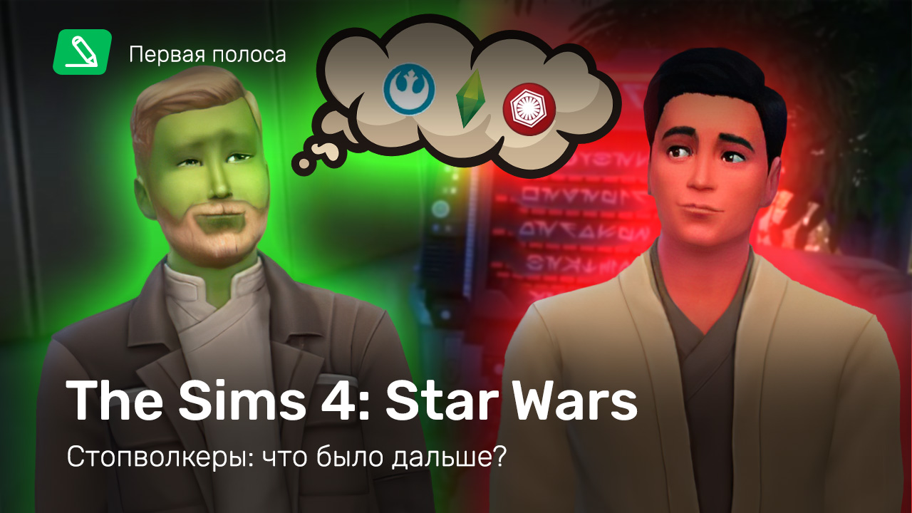 Семья StopGame в SIMS 4: Кунгуров, Солодилов и Гальперов покоряют Батуу |  StopGame