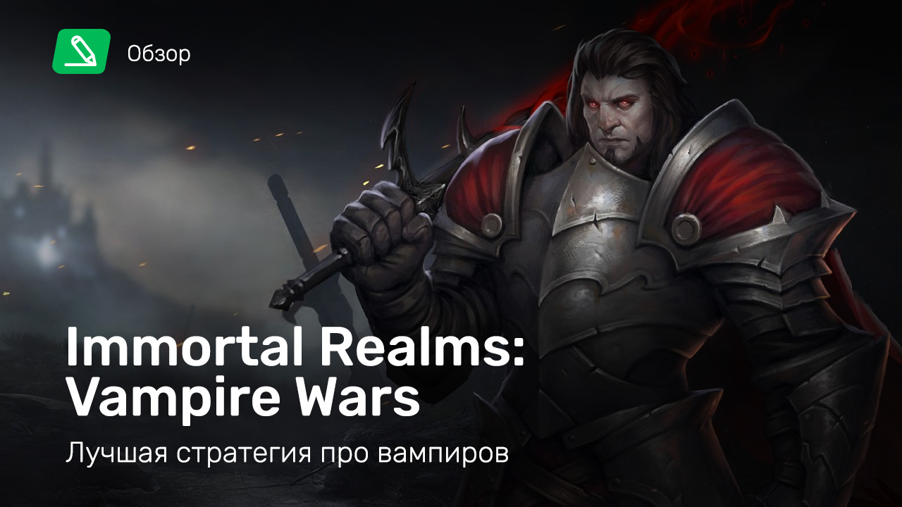 Immortal Realms: Vampire Wars: Обзор | StopGame