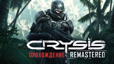 Crysis: Прохождения