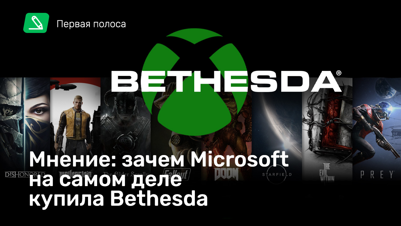 Мнение: зачем Microsoft на самом деле купила Bethesda | StopGame