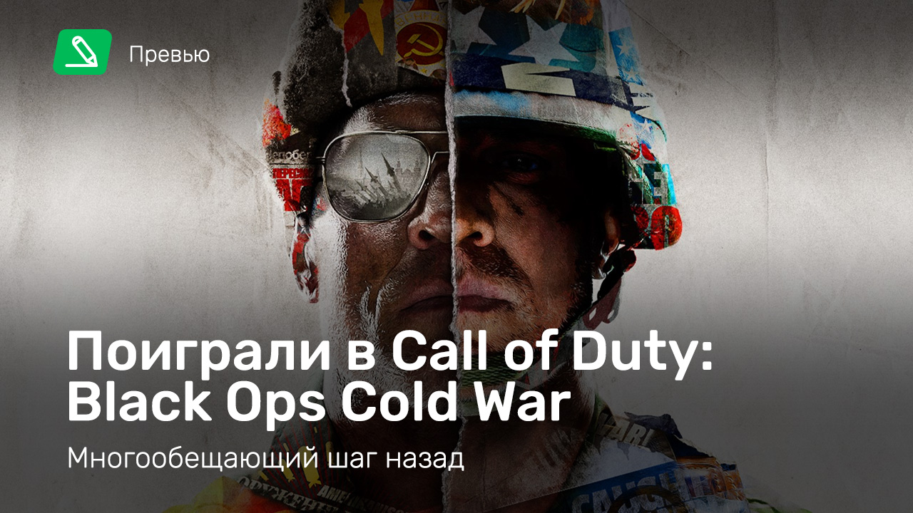 Call of Duty: Black Ops Cold War: Превью по альфа-версии | StopGame