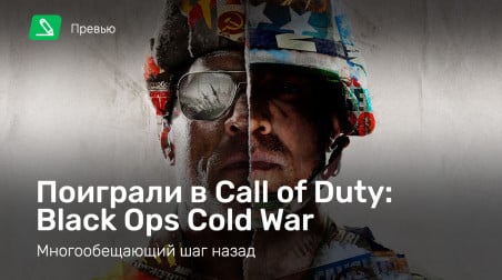 Call of Duty: Black Ops Cold War: Превью по альфа-версии