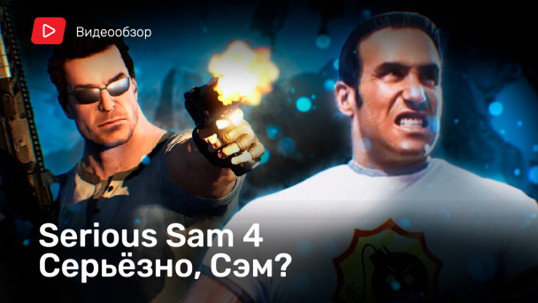 Serious Sam 4: Видеообзор