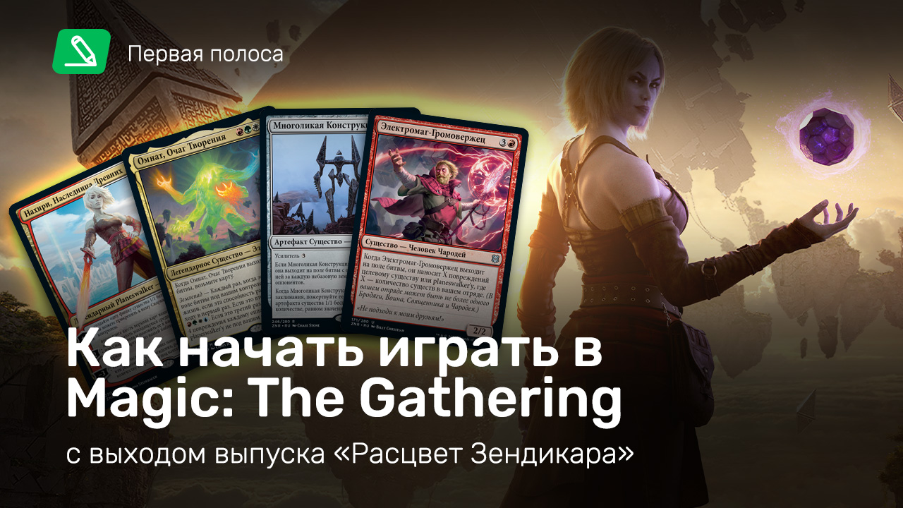 Как начать играть в Magic: The Gathering с выходом выпуска «Расцвет  Зендикара» | StopGame