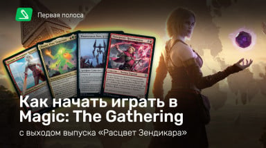 Как начать играть в Magic: The Gathering с выходом выпуска «Расцвет Зендикара»
