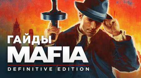 Mafia: Definitive Edition: Все комиксы