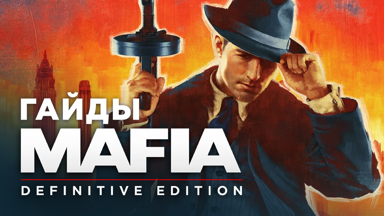 Mafia: Definitive Edition: Все лисы | StopGame