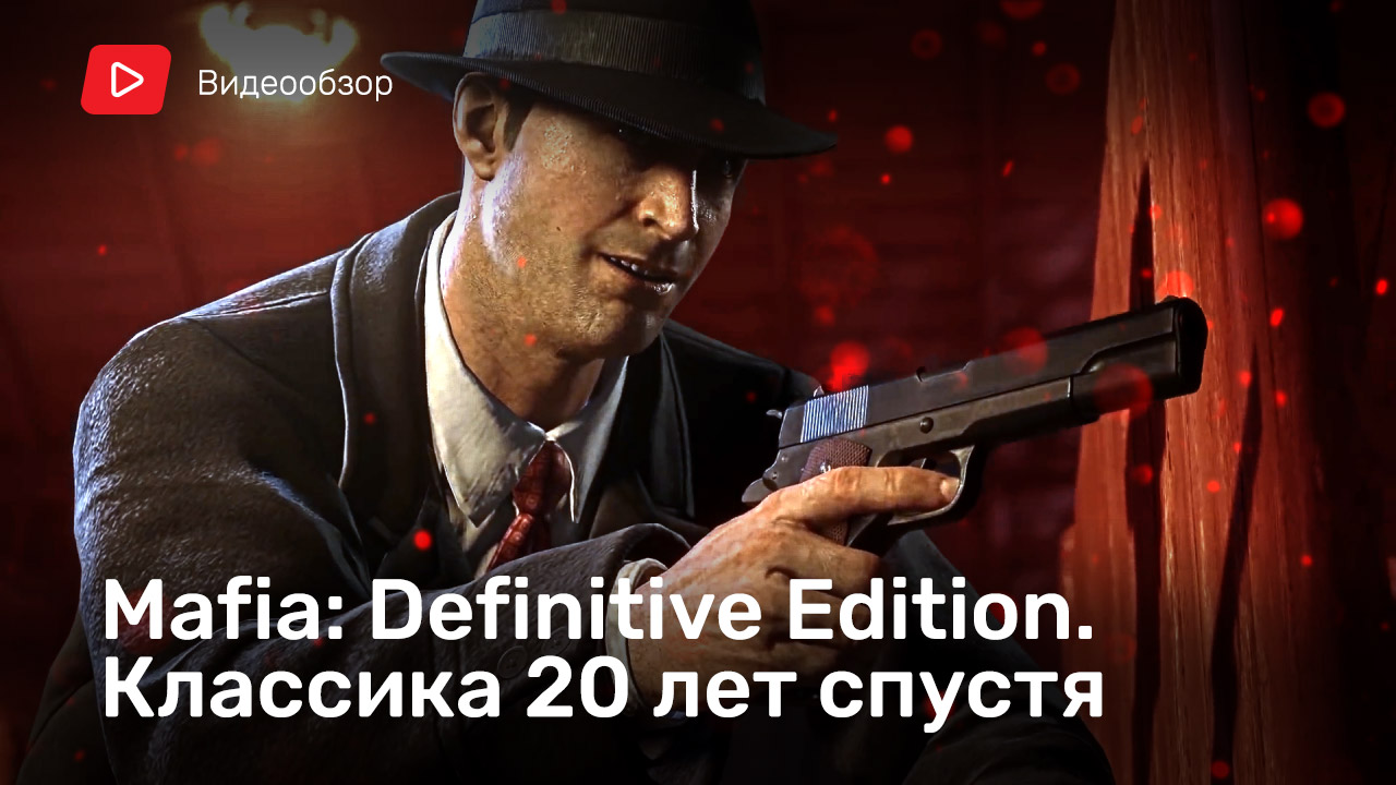 Mafia: Definitive Edition: Видеообзор | StopGame