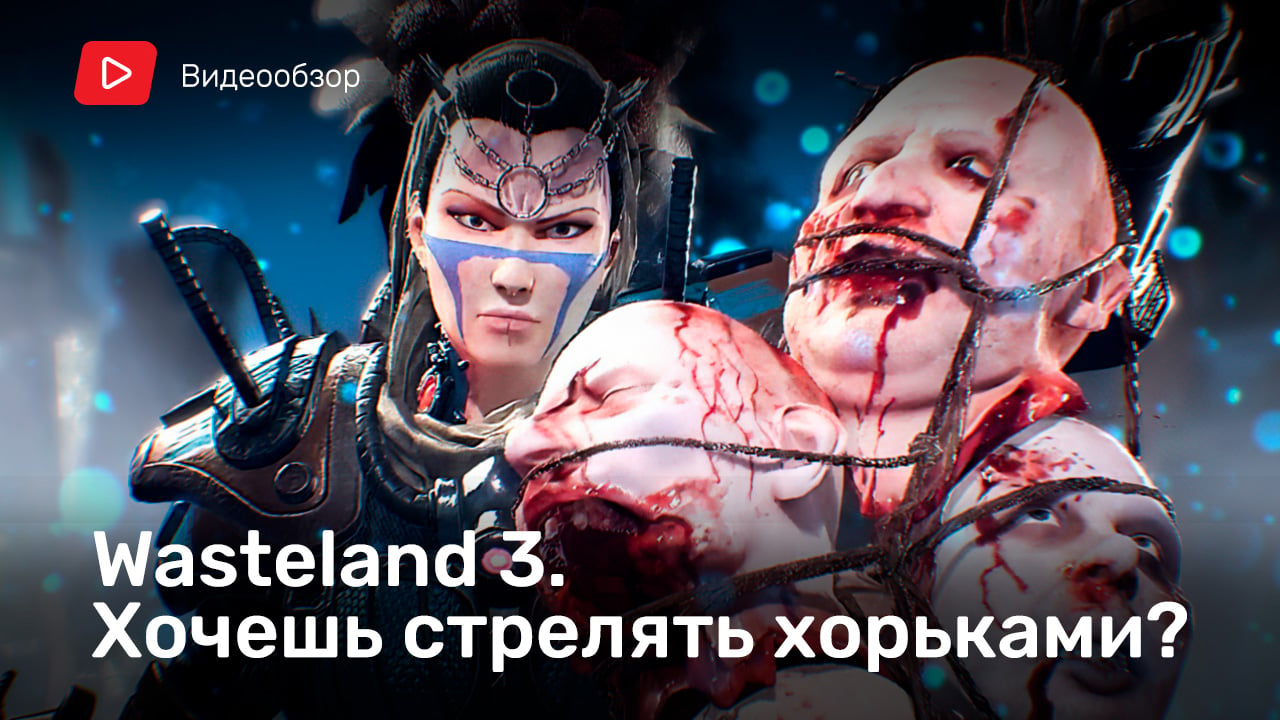 Wasteland 3: Видеообзор | StopGame