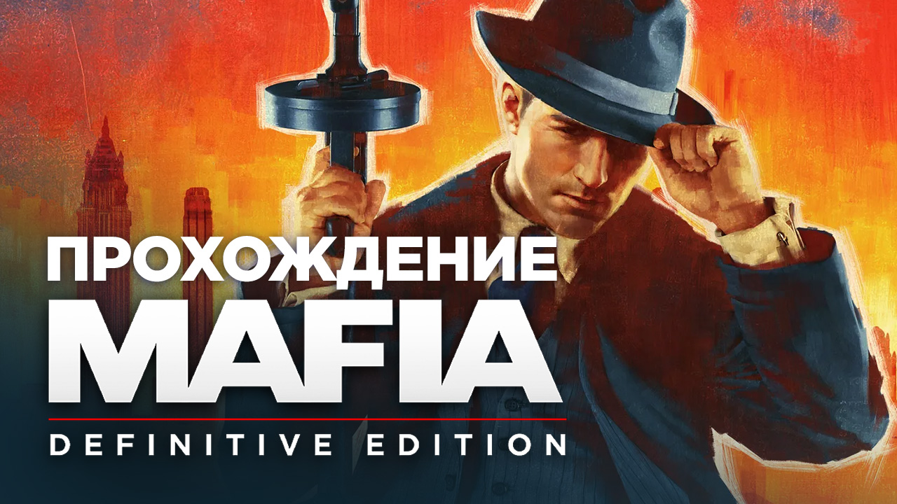 Mafia definitive edition прохождение