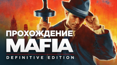 Mafia: Definitive Edition: Прохождения