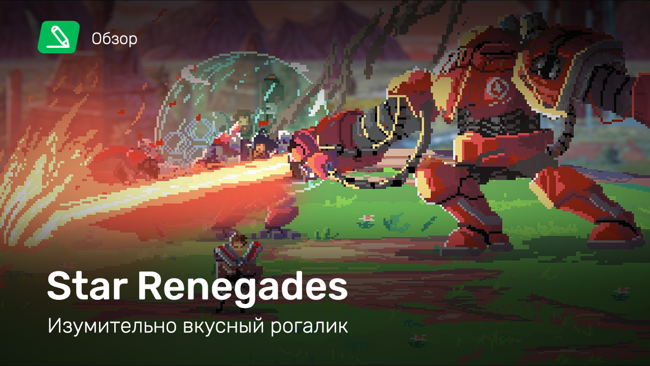 Star Renegades: Обзор | StopGame