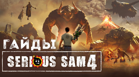 Serious Sam 4: Все секреты
