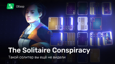 The Solitaire Conspiracy: Обзор