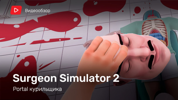 Surgeon Simulator 2: Видеообзор