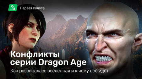 Конфликты серии Dragon Age: как развивалась вселенная и к чему всё идёт