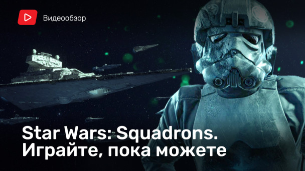 Star Wars: Squadrons: Видеообзор