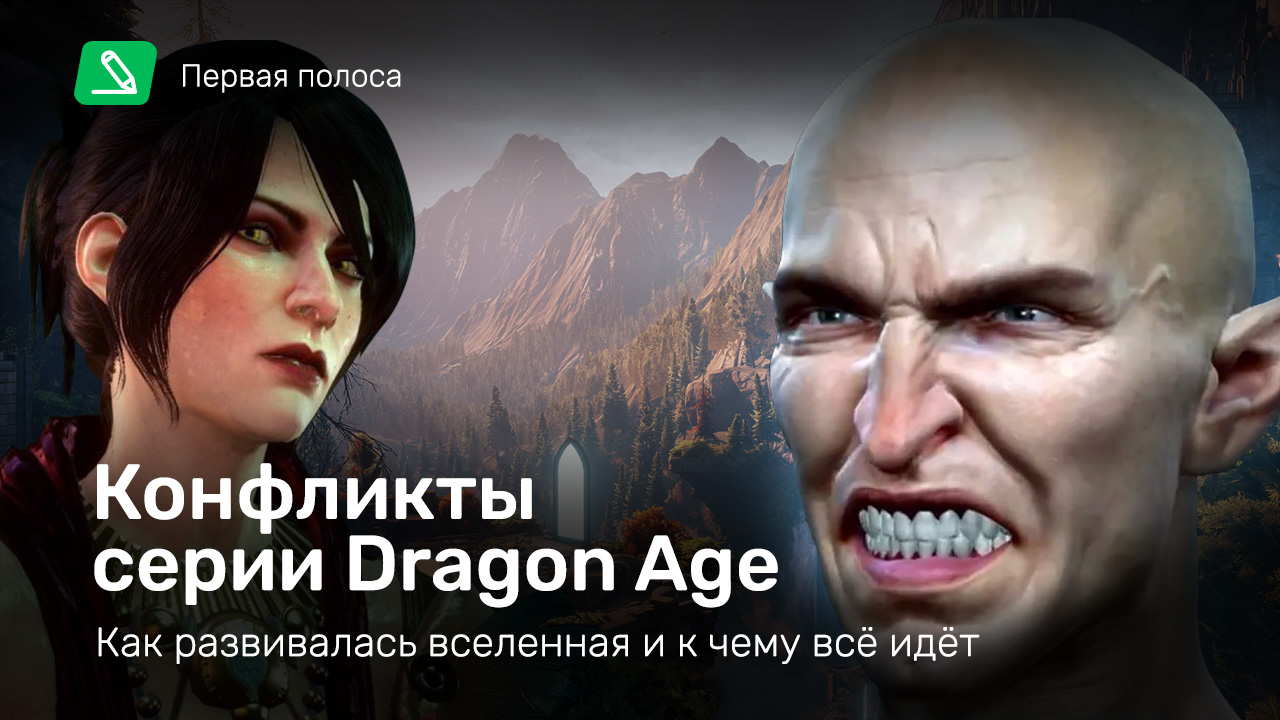 Конфликты серии Dragon Age: как развивалась вселенная и к чему всё идёт |  StopGame